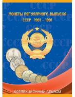Альбом-планшет для монет СССР регулярного выпуска 1981-1991 гг, СомС, #0043543