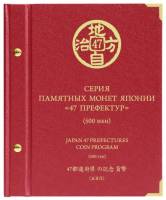 Альбом для монет "Памятные монеты Японии. 47 префектур". Россия, #721504