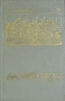 Книга Багратион  1989 С. Голубов Пермь Твёрдая обл. 267 с. Без илл.