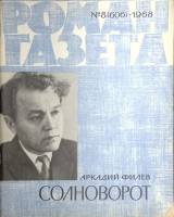 Журнал Роман-газета 1968 № 8 (606) Москва Мягкая обл. 128 с. Без илл.