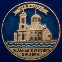 30511\133588 Значок СССР "Церковь"