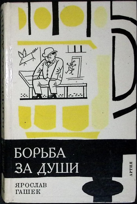 Книга Борьба за души 1963 Я. Гашек Прага Твёрдая обл 232 с. С ч/б илл
