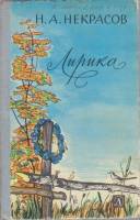 Книга Лирика 1979 Н. Некрасов Москва Твёрдая обл. 142 с. С ч/б илл