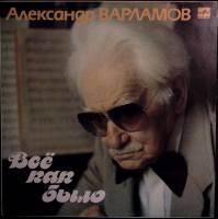 Пластинка виниловая , Всё как было Мелодия 300 мм. (Сост. отл.)
