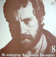 Пластинка виниловая На концертах В. Высоцкого 08 На нейтральной полосе Мелодия 300 мм. (Сост. отл.)