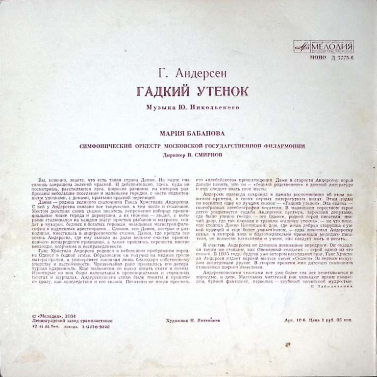 Пластинка виниловая &quot;Г.Х. Андерсен. Гадкий утенок&quot; Мелодия 250 мм. Excellent