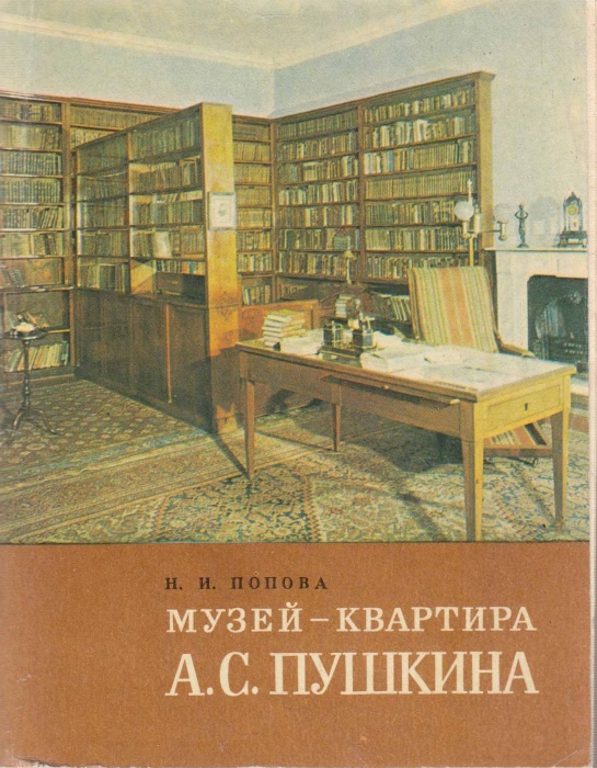 Книга Музей-квартира А.С, Пушкина 1979 Н. Попова Ленинград Мягкая обл. 80 с. С ч/б илл