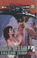 Книга Саван на понедельник. Канадский заговор 1994 Д. Пендлтон Минск Твёрдая обл. 304 с. Без илл.