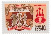 1985-079 Марка СССР Шахматные фигуры  Матч на Первенство мира по шахматам, Москва III O