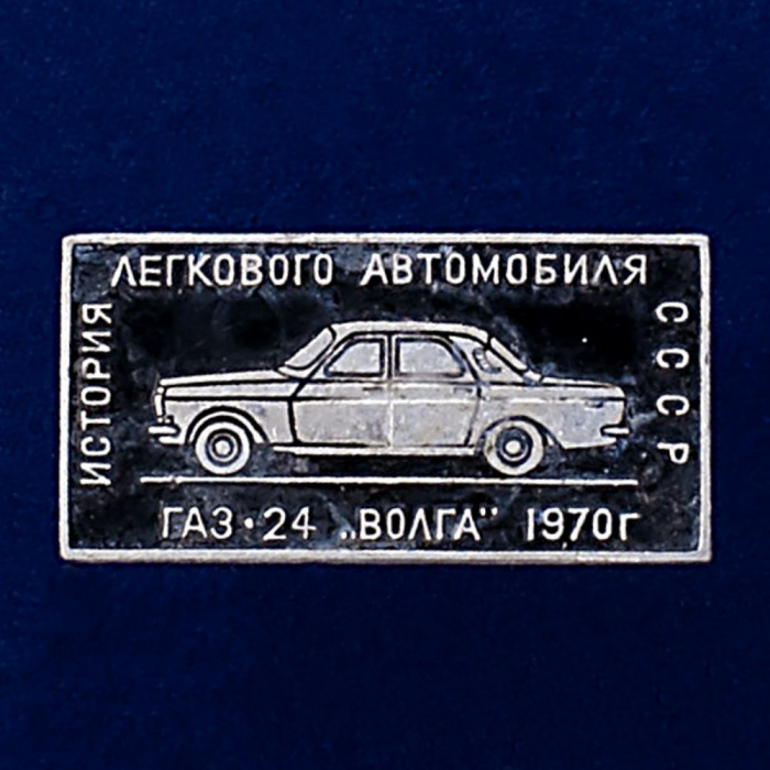 26912\120594 Значок ГАЗ-24