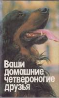 Книга Ваши четвероногие друзья 1992 Справочник Ленинград Твёрдая обл. 510 с. С цв илл