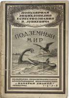 Книга Подземный мир 1928 В. Лункевич Ленинград Мягкая обл. 127 с. С ч/б илл