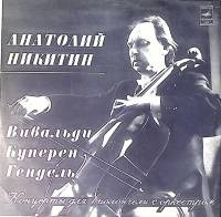 Пластинка виниловая А. Никитин Вивальди Куперен Гендель Концерты для виолончели с оркестром Мелодия 