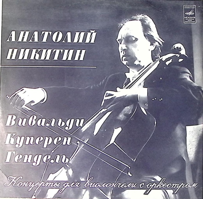 Пластинка виниловая А. Никитин Вивальди Куперен Гендель Концерты для виолончели с оркестром Мелодия 