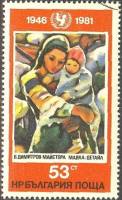 (1981-111) Марка Болгария "Мама"   ЮНИСЕФ, 25 лет II Θ