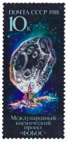 1988-062a Марка СССР Лишний кратер  Международный космический проект Фобос III O