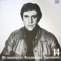 Пластинка виниловая На концертах В. Высоцкого 14 Баллада о детстве Мелодия 300 мм. Near mint