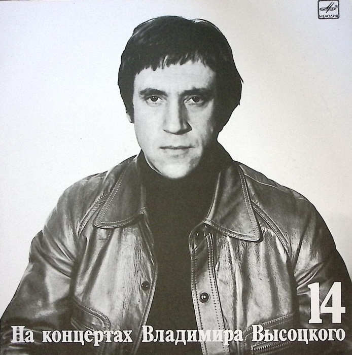 Пластинка виниловая На концертах В. Высоцкого 14 Баллада о детстве Мелодия 300 мм. Near mint