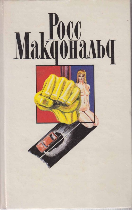 Книга Спящая красавица. Ш. Перро 1993 Р. Макдональд Москва Твёрдая обл 478 с. Без илл.