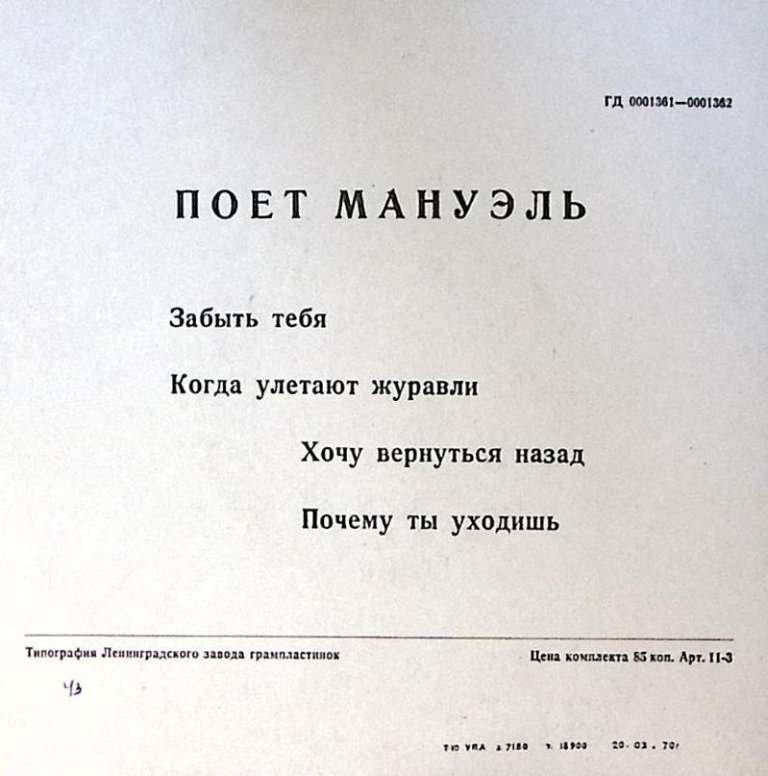 Пластинка виниловая , Мануэль. Забыть тебя. Когда улетают журавли Мелодия 175 мм. Excellent