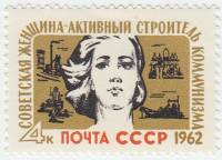 1962-003 Марка СССР Молодая женщина   Строители коммунизма III O