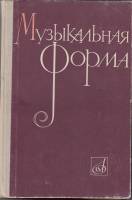 Книга Музыкальная форма 1965 , Москва Твёрдая обл. 396 с. Без илл.