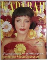 Журнал Караван историй 2001 № 10 октябрь Москва Мягкая обл. 224 с. С цв илл