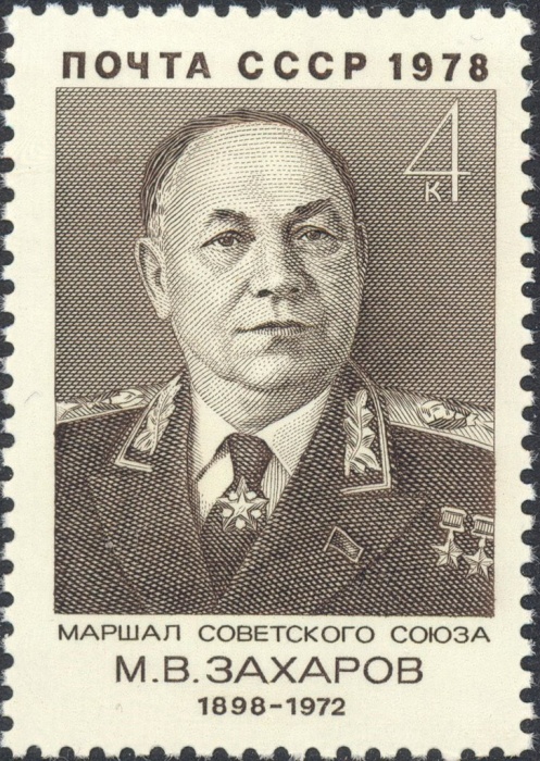 1978-049 Марка СССР М.В. Захаров  80 лет рожденния I Θ