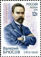 2011-029 Марка Россия В.Я. Брюсов  Совместный выпуск Россия – Армения III O