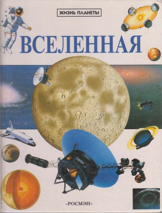 Книга &quot;Вселенная&quot; Жизнь планеты Москва 2000 Твёрдая обл. 66 с. С цветными иллюстрациями