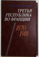 Книга Третья Республика во Франции 1986 В. Антохина - Москвиченко Москва Твёрдая обл. 300 с. С чёрно