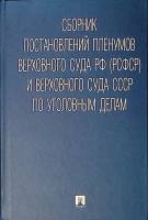 Книга Сборник постановлений пленумов верховного суда РФ (РСФСР) и СССР по уголовным делам 2010 . Мос