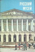 Книга Русский музей 1982 Проспект Лениздат Мягкая обл. 32 с. С цв илл