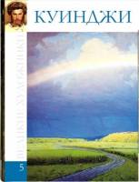 Книга Куинджи 2009 , Ярославль Твёрдая обл. 48 с. С цв илл