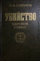 Книга Убийство царской семьи 1990 Н. Соколов Москва Твёрдая обл. 470 с. С ч/б илл
