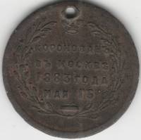 1883 Жетон Медаль Знак Россия На Коронацию Александра III  Бронза  F