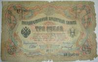 (Иванов Г.А. №2) Банкнота Россия 1905 год 3 рубля   1914-17 гг, Шипов И.П., Серия ФЕ-ЧХ F