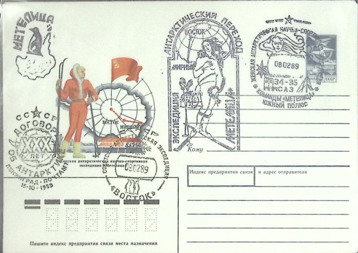 1989-год  Конверт маркиров + сг СССР Женская экспедиция Метелица   , Печать ПД Марка