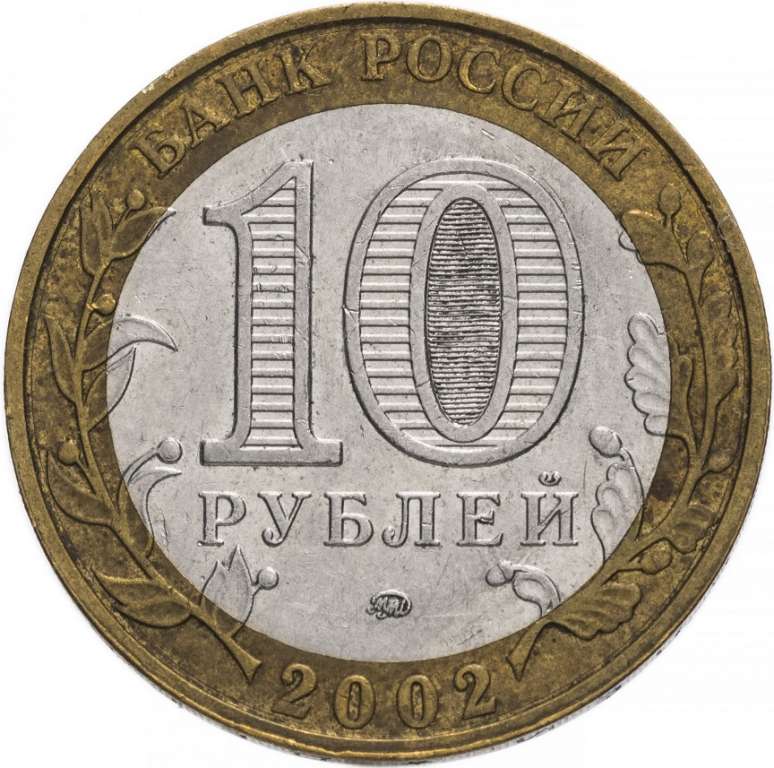 (008ммд) Монета Россия 2002 год 10 рублей &quot;МВД&quot;  Биметалл  VF