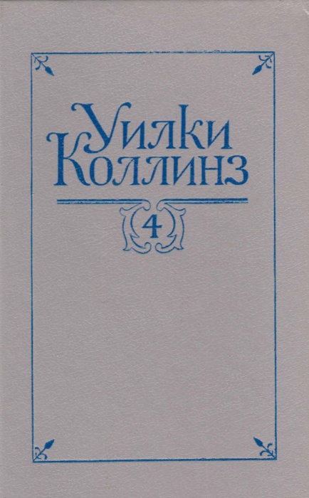 Книга Женщина в белом 1992 У. Коллинз Санкт-Петербург Твёрдая обл. 550 с. Без иллюстраций