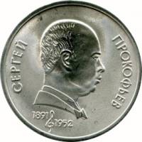 (45а) Монета СССР 1991 год 1 рубль "Год смерти 1952"  Медь-Никель  XF
