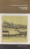 Книга Топомния Москвы 1982 Г. Смолицкая,М. Горбаневский Москва Мягкая обл. 174 с. Без иллюстраций