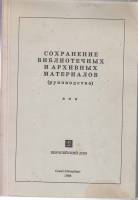 Книга Сохранение библиотечных и архивных материалов 1998 В.Крым Санкт-Петербург Мягкая обл. 249 с. Б