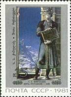 1981-102 Марка СССР С. Кобуладзе. Шота Руставели  Живопись Грузии III Θ