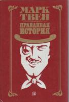 Книга Правдивая история 1984 М. Твен Москва Твёрдая обл. 320 с. С ч/б илл