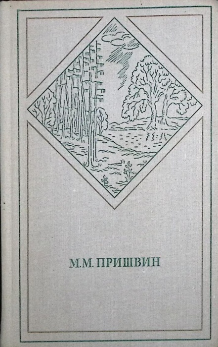 Книга &quot;Избранные произведения в двух томах (2 тома)&quot; 1972 М. Пришвин Украина Киев Твёрдая обл. 890 с