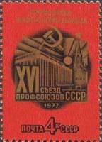 1977-007 Марка СССР Кремлёвский дворец съездов  XVI съезд профсоюзов СССР II O