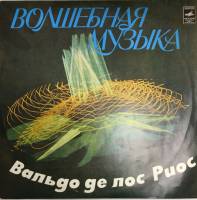 Пластинка виниловая Вальдо де лос Риос Волшебная музыка Мелодия 300 мм. Excellent