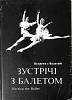 Книга Встречи с балетом 1978 Фотоальбом Киев Твёрд обл + суперобл 212 с. С цв илл