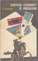 Книга Книга спешит к людям 1977 Е. Соркин СССР Мягкая обл. 127 с. С ч/б илл